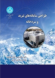 کتاب طراحی سامانه های تبرید و سردخانه نشر انتشارات دانشگاه تهران   