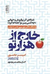 کتاب خارج از هزارتو اثر اسپنسر جانسون نشر انتشارات حتمی
