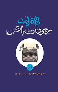 کتاب بهترین خودت باش نشر شمشاد   