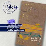 بخش گمشده
