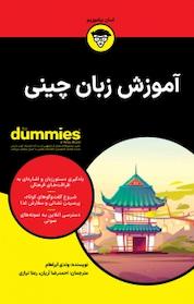 کتاب آموزش زبان چینی For Dummies اثر وندی آبراهام نشر انتشارات آوند دانش
