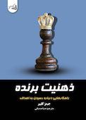 ذهنیت برنده