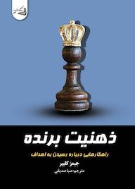 کتاب ذهنیت برنده اثر جیمز کلیر نشر آقایی