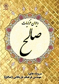 دیوان غزلیات صالح