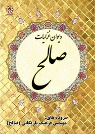 کتاب دیوان غزلیات صالح نشر انتشارات شهبازی   