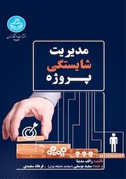 کتاب مدیریت شایستگی پروژه اثر رالف مدینا نشر انتشارات دانشگاه تهران