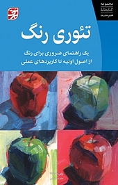 کتاب تئوری رنگ