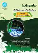 ماهی زبرا در پژوهش‌های زیست‌پزشکی جلد 2
