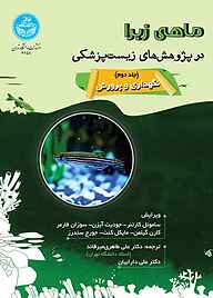 کتاب ماهی زبرا در پژوهش‌های زیست‌پزشکی جلد 2 نشر انتشارات دانشگاه تهران   