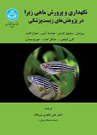 کتاب  نگهداری و پرورش ماهی زبرا در پژوهش‌های زیست‌پزشکی نشر انتشارات دانشگاه تهران