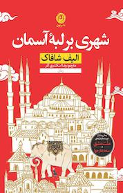 کتاب شهری بر لبه آسمان اثر الیف شافاک نشر نون