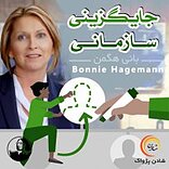جایگزینی سازمانی