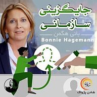 کتاب جایگزینی سازمانی نشر شادن پژواک - نسخه صوتی 