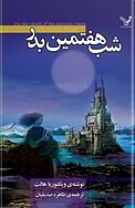 شب هفتمین بدر