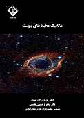 مکانیک محیط‌های پیوسته