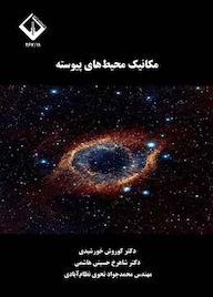 کتاب مکانیک محیط‌های پیوسته شاهرخ حسینی هاشمی نشر دانشگاه اراک