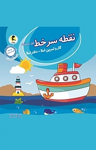 کتاب نقطه سر خط اول دبستان نشر پویش اندیشه خوارزمی   