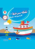 نقطه سر خط اول دبستان