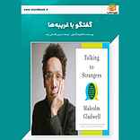 گفتگو با غریبه‌ها