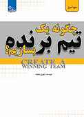 چگونه یک تیم برنده بسازیم؟‌