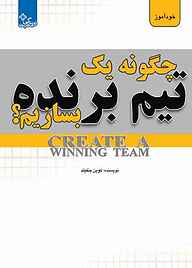کتاب چگونه یک تیم برنده بسازیم؟‌ نشر انتشارات ابوعطا   