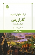 گذر از زمان