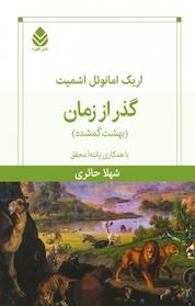 کتاب گذر از زمان اثر اریک امانوئل اشمیت نشر قطره