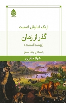 گذر از زمان