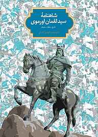 کتاب  شاهنامه سید لقمان اورموی نشر انتشارات سخن