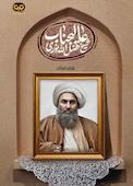 عالیجناب شیخ فضل‌الله نوری