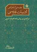 چیستی و چرایی ادبیات قدسی