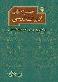 کتاب چیستی و چرایی ادبیات قدسی نشر انتشارات کتاب نیستان هنر   