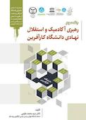 رهبری آکادمیک و استقلال نهادی دانشگاه کارآفرین جلد 3