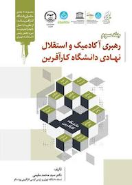 کتاب رهبری آکادمیک و استقلال نهادی دانشگاه کارآفرین جلد 3 اثر ﺳﻴﺪﻣﺤﻤﺪ مقیمی نشر سازمان جهاد دانشگاهی تهران