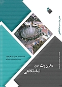 مدیریت جامع نمایشگاهی