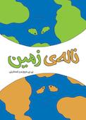 ناله زمین