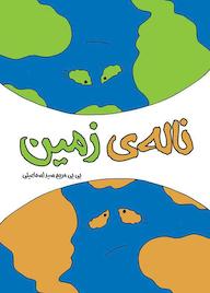 کتاب رایگان ناله زمین بی بی مریم سیداسماعیلی نشر آرسس