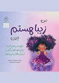 من زیبا هستم چون