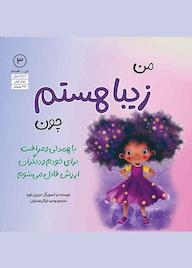 کتاب من زیبا هستم چون عزیزی توره نشر آب