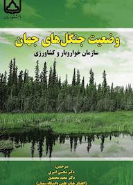 کتاب وضعیت جنگل‌های جهان سازمان خواروبار و کشاورزی ملل متحد نشر دانشگاه سمنان
