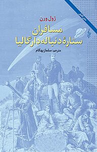 کتاب  مسافران ستارۀ دنبله دار گالیا نشر انتشارات ترانه