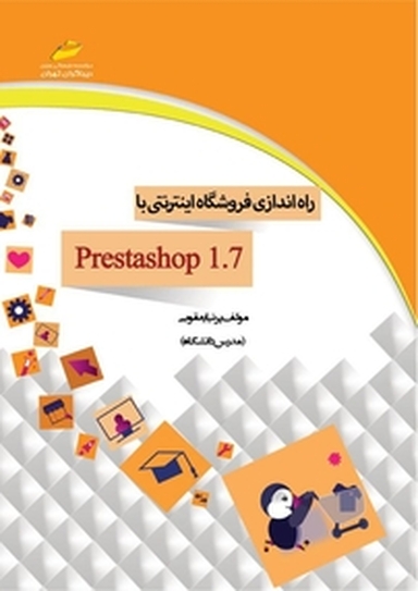 راه اندازی فروشگاه اینترنتی با prestashop 1 .7