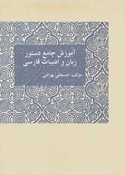 کتاب آموزش جامع دستور زبان و ادبیات فارسی اثر حسنعلی بهزادی نشر هورین