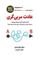 عادت مربی گری