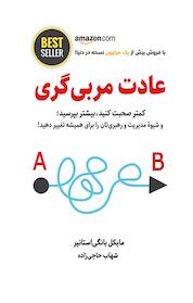 کتاب عادت مربی گری اثر مایکل بونگی استانیر نشر ذهنآویز
