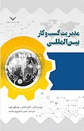 مدیریت کسب و کار بین �المللی