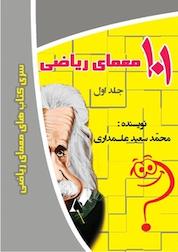 کتاب 101 معمّای ریاضی جلد 1 اثر محمدسعید علمداری نشر انتشارات اندیشه طلایی
