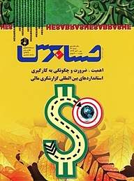 کتاب دوماهنامه حسابرس شماره 73 نشر حسابرس -  