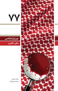 کتاب جریان شناسی سلفی محمد حقّی نشر معارف