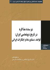 کتاب دوسده مذاکره در تاریخ دیپلماسی ایران واحد تاریخ شفاهی وزارت امورخارجه نشر انتشارات مرکز مطالعات سیاسی و بین المللی وزارت امور خارجه